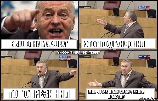 Вышел на маршрут Этот подгандонил Тот отрезинил Мне что, в план свои деньги класть?, Комикс Жириновский