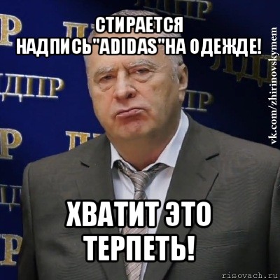 стирается надпись"adidas"на одежде! хватит это терпеть!, Мем Хватит это терпеть (Жириновский)