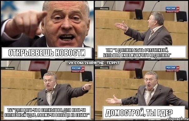 открыввешь новости там "Я должна быть счастливой, больше я никому ничего не должна" тут "Для кого-то я солнышко, для кого-то солнечный удар, а кому-то вообще не светит" Домострой, ты где?, Комикс Жириновский