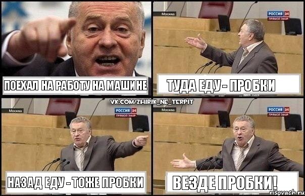 Поехал на работу на машине Туда еду - пробки Назад еду - тоже пробки Везде пробки!, Комикс Жириновский