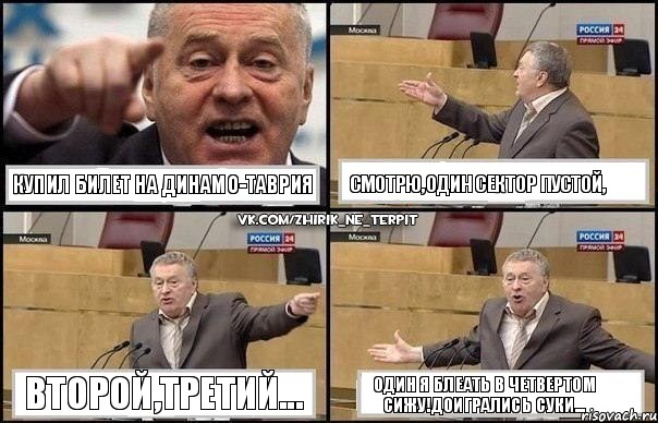 КУПИЛ БИЛЕТ НА ДИНАМО-ТАВРИЯ СМОТРЮ,ОДИН СЕКТОР ПУСТОЙ, ВТОРОЙ,ТРЕТИЙ... ОДИН Я БЛЕАТЬ В ЧЕТВЕРТОМ СИЖУ!ДОИГРАЛИСЬ СУКИ..., Комикс Жириновский