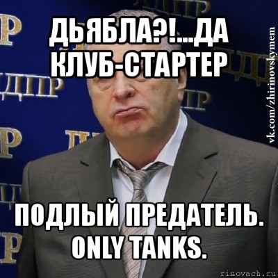 дьябла?!...да клуб-стартер подлый предатель. only tanks., Мем Хватит это терпеть (Жириновский)