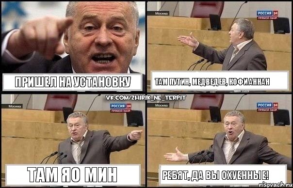 пришел на установку там путин, медведев, кофи аннан там яо мин ребят, да вы охуенные!, Комикс Жириновский