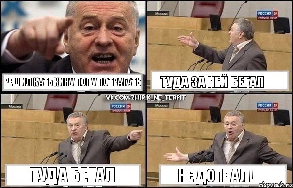 решил Катькину попу потрагать туда за ней бегал туда бегал не догнал!, Комикс Жириновский