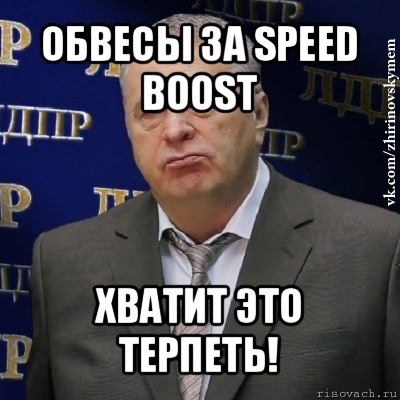 обвесы за speed boost хватит это терпеть!, Мем Хватит это терпеть (Жириновский)