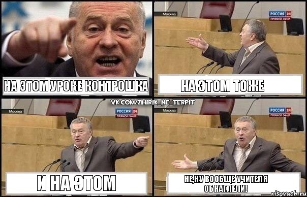 На этом уроке контрошка На этом тоже И на этом Не,ну вообще учителя обнаглели!, Комикс Жириновский