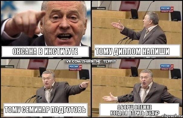 Оксана в институте тому диплом напиши тому семинар подготовь А борщ Олежке
когда я варить буду?, Комикс Жириновский