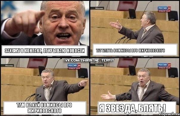 Захожу в контакт, открываю новости Тут блять комиксы про Жириновского Там на хуй комиксы про Жириновского Я звезда, блять!, Комикс Жириновский