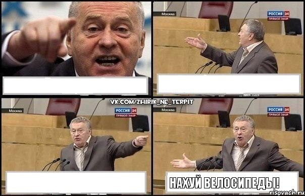    нахуй велосипеды!, Комикс Жириновский