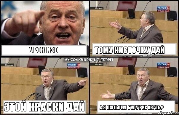 урок ИЗО тому кисточку дай этой краски дай а я пальцем буду рисовать?, Комикс Жириновский