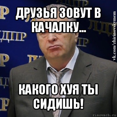 друзья зовут в качалку... какого хуя ты сидишь!, Мем Хватит это терпеть (Жириновский)