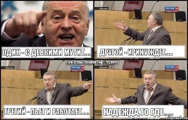 Один - с девкими мутит.... Другой - Ирину ждет..... Третий - пьет и работает..... Надежда,то где......, Комикс Жириновский