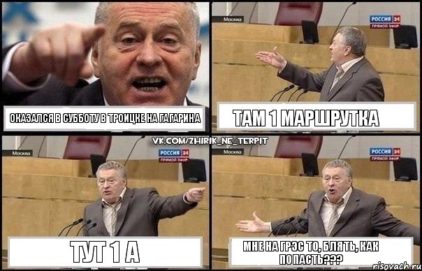 Оказался в субботу в Троицке на Гагарина там 1 маршрутка тут 1 А мне на ГРЭС то, блять, Как попасть???, Комикс Жириновский