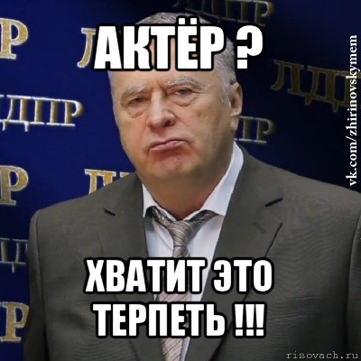 актёр ? хватит это терпеть !!!, Мем Хватит это терпеть (Жириновский)