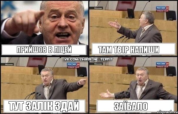 Прийшов в ліцей Там твір напиши Тут залік здай Заїбало, Комикс Жириновский