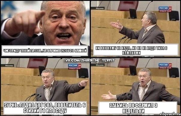 ЧИСТА ИДУ ТАКОЙ ПА СОА , НАФАРМИЛ 24214124 КАМНЕЙ НИ ККККАМУ НЕ НАДА , ИВ КП НЕ НАДО ТИХА С КАМАНЯМИ Sypke : ЛАДНА БОГ СОА , ПОВЕЛИТЕЛЬ 6 СТИХИЙ ГО НА ОСАДУ ЗАЕБИСЬ ПОФАРМИЛ 3 НЕДЕЛЬКИ, Комикс Жириновский