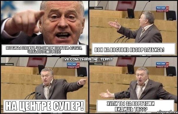 Вот бабы говорят, что они приходят на футбол, чтобы его смотреть! Вон на востоке обзор заебись! На центре супер! Хули ты за воротами видишь то???, Комикс Жириновский