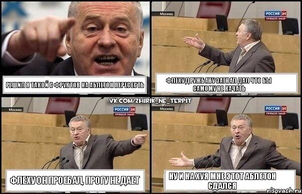 Решил я такой с фруктов на Аблетон пересесть Флеху дружбану загнал дал что бы самому не качать Флеху он проебал, прогу не дает Ну и на хуя мне этот Аблетон сдался, Комикс Жириновский