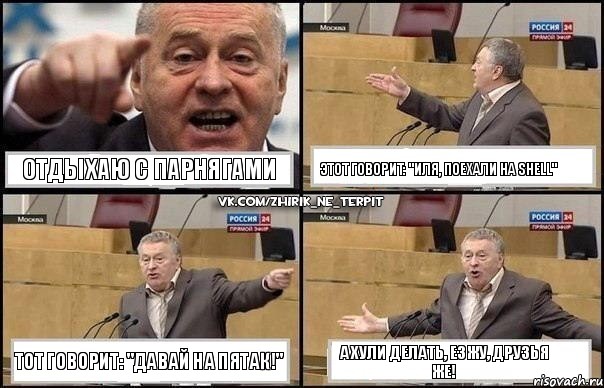 Отдыхаю с парнягами Этот говорит: "Иля, поехали на Shell" Тот говорит: "Давай на пятак!" А хули делать, езжу, друзья же!, Комикс Жириновский