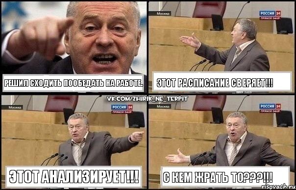 Решил сходить пообедать на работе. Этот расписание сверяет!!! Этот анализирует!!! С кем жрать то???!!!, Комикс Жириновский