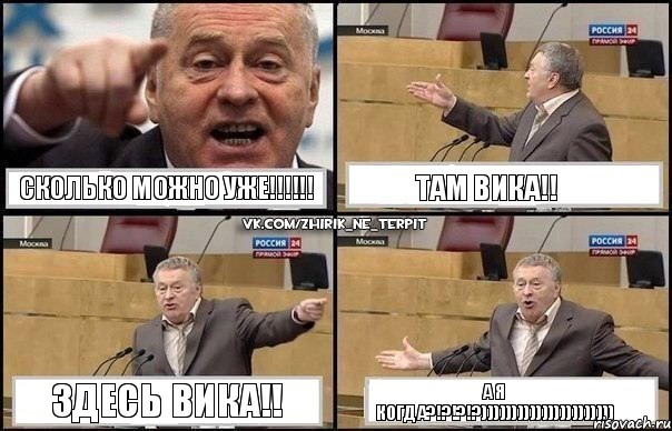 сколько можно уже!!! там Вика!! здесь Вика!! а я когда?!?!?!?)))))))))))))))))))))), Комикс Жириновский