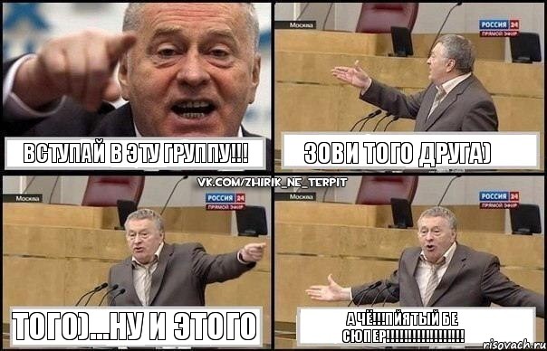 ВСТУПАЙ В ЭТУ ГРУППУ!!! ЗОВИ ТОГО ДРУГА) ТОГО)...НУ И ЭТОГО А ЧЁ!!!ПЙЯТЫЙ БЕ СЮПЕР!!!, Комикс Жириновский