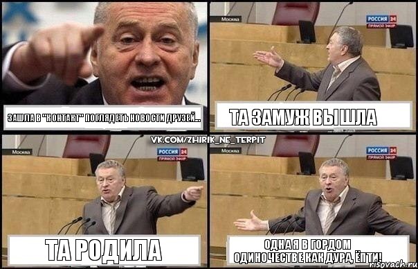 Зашла в "Контакт" поглядеть новости друзей... Та замуж вышла Та родила Одна я в гордом одиночестве как дура, ёпти!, Комикс Жириновский