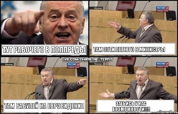 Тут рабочего в полпреды Там 30ти летнего в министры Там бабулей на Евровидение заебись у нас возможности!!!, Комикс Жириновский