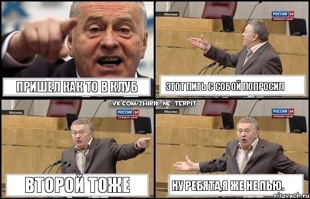 пришел как то в клуб этот пить с собой попросил второй тоже ну ребята,я же не пью., Комикс Жириновский