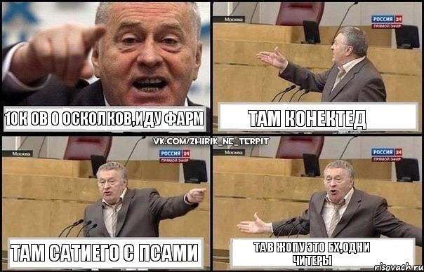 10к ов 0 осколков,иду фарм Там конектед Там Сатиего с псами Та в жопу это Бх,одни читеры, Комикс Жириновский