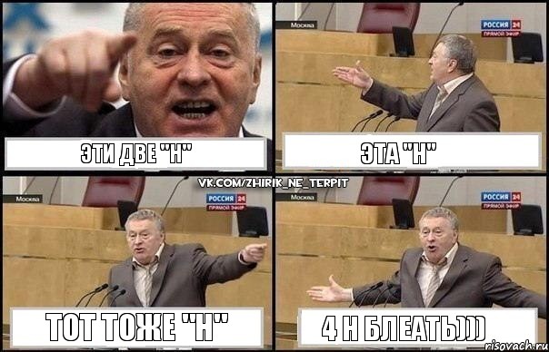 Эти две "Н" Эта "Н" Тот тоже "Н" 4 Н блеать))), Комикс Жириновский