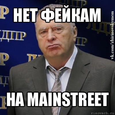 нет фейкам на mainstreet, Мем Хватит это терпеть (Жириновский)