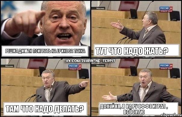 решил Диман поиграть на ерике за танка тут что надо жать? там что надо делать? да хуйня, я на ру оффе играл , всё знаю, Комикс Жириновский