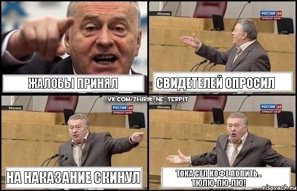 Жалобы принял Cвидетелей опросил На наказание скинул Тока сел кофе попить.. Тюлю-лю-лю!, Комикс Жириновский