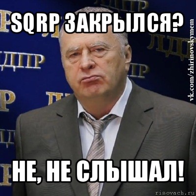 sqrp закрылся? не, не слышал!, Мем Хватит это терпеть (Жириновский)