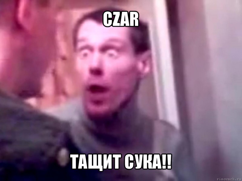 czar тащит сука!!, Мем Запили