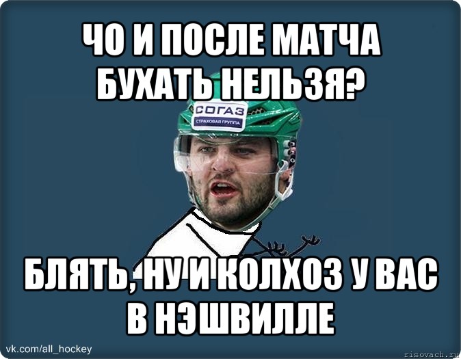 чо и после матча бухать нельзя? блять, ну и колхоз у вас в нэшвилле, Мем Злой Радулов