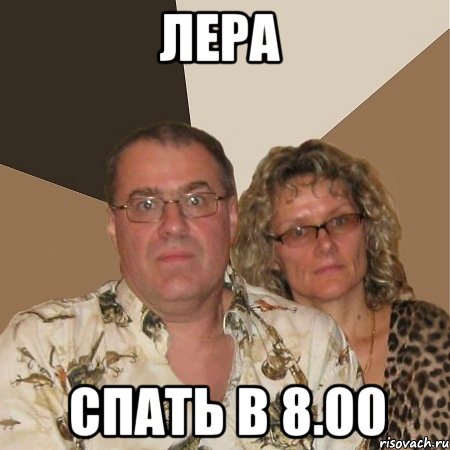 лера спать в 8.00, Мем  Злые родители