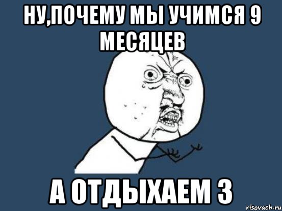 ну,почему мы учимся 9 месяцев а отдыхаем 3, Мем Ну почему