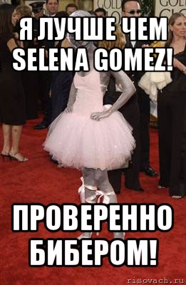 я лучше чем selena gomez! проверенно бибером!, Мем  Горлум в платье