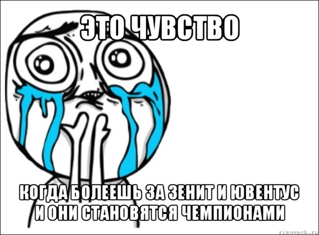 это чувство когда болеешь за зенит и ювентус и они становятся чемпионами, Мем Это самый