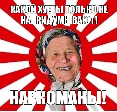 какой хуеты только не напридумывают! наркоманы!, Мем  бабуля