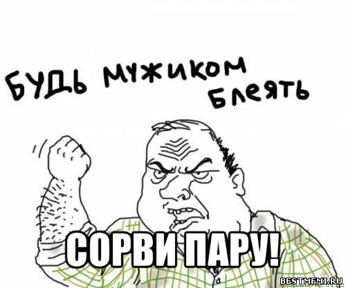  сорви пару!