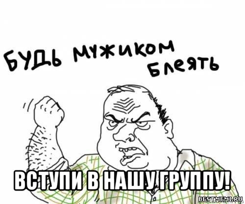  вступи в нашу группу!, Мем блять