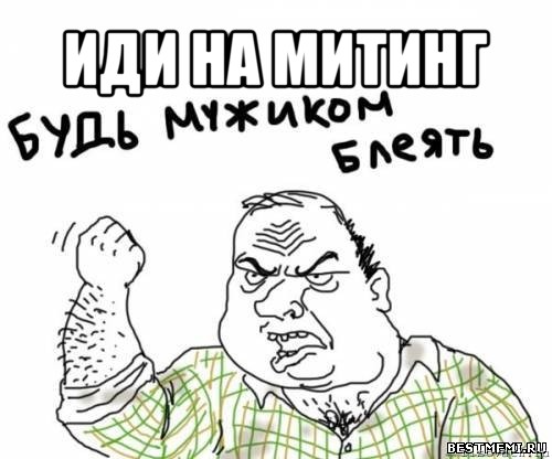 иди на митинг 