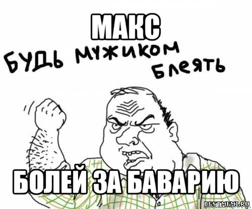 макс болей за баварию, Мем блять