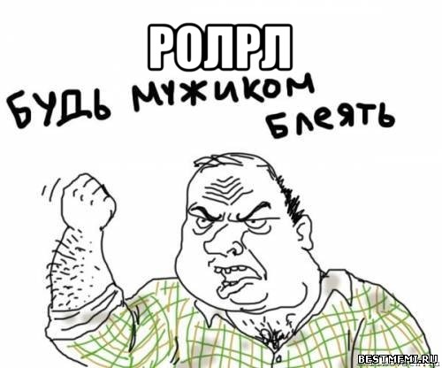 ролрл , Мем блять