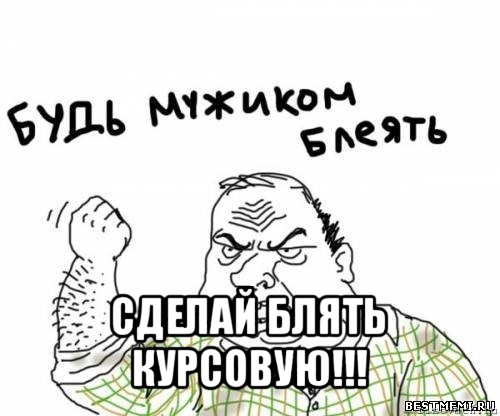  сделай блять курсовую!!!