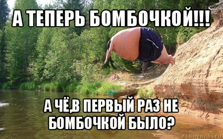 а теперь бомбочкой!!! а чё,в первый раз не бомбочкой было?, Мем бомбочка