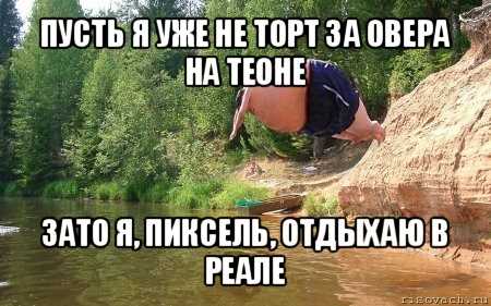 пусть я уже не торт за овера на теоне зато я, пиксель, отдыхаю в реале, Мем бомбочка